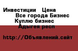 Инвестиции › Цена ­ 2 000 000 - Все города Бизнес » Куплю бизнес   . Адыгея респ.